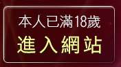 本人已滿18歲，離開美女交友