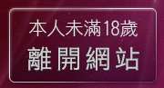 本人未滿18歲，離開美女交友